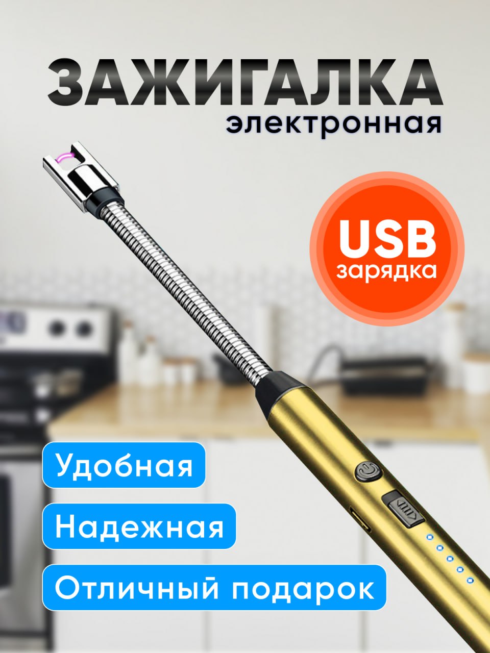 Зажигалка электронная Nietin 265х15х15 золото, 12721