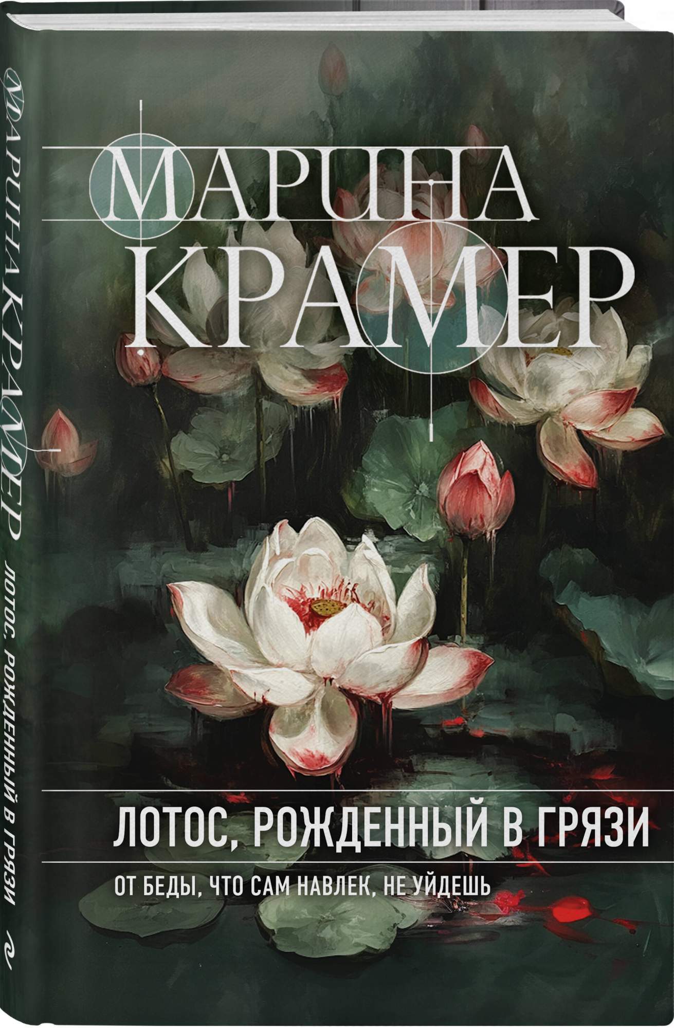 

Лотос, рожденный в грязи