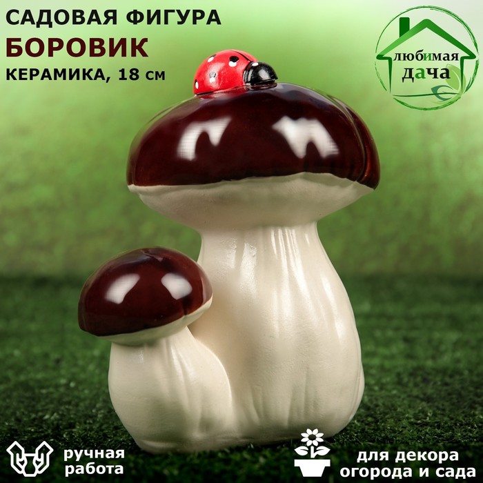 

Садовая фигура "Боровик", керамика, 13х17х18 см, микс