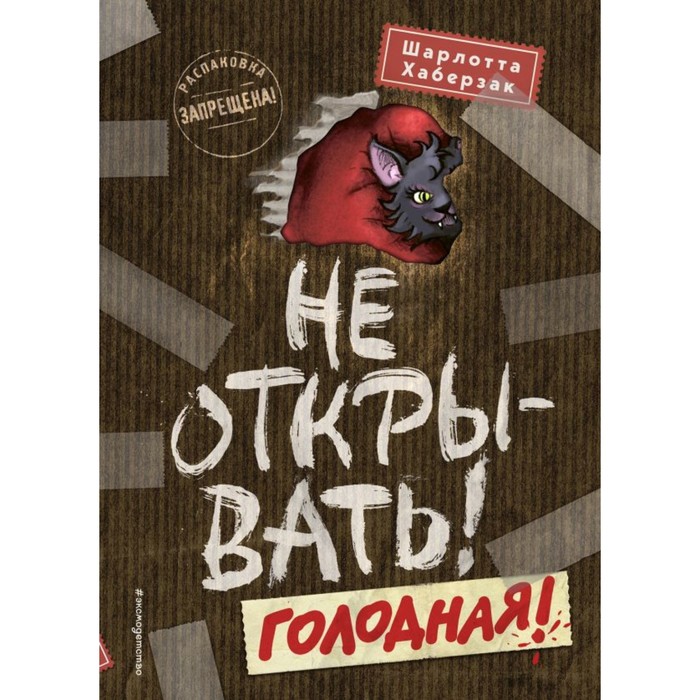 

Не открывать! Голодная! Хаберзак Ш.