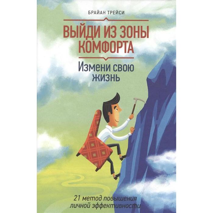 

Выйди из зоны комфорта. Измени свою жизнь. Брайан Трейси