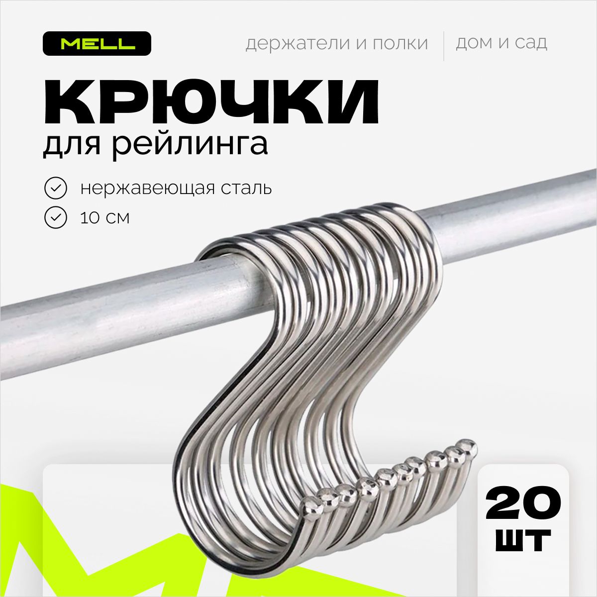 

Крючки для рейлинга MELL 20 шт, 20х2,5х0,3 см, металлический держатель на кухню, хром, Серебристый, reyhoo3