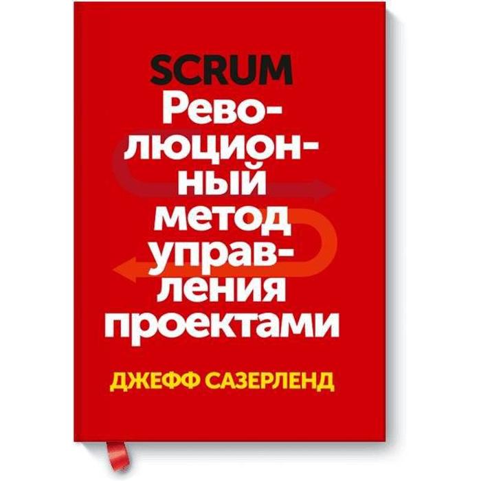 

Scrum. Революционный метод управления проектами. Джефф Сазерленд