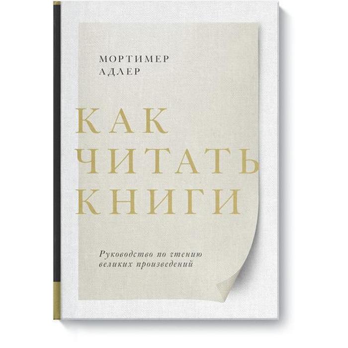 

Как читать книги. Руководство по чтению великих произведений