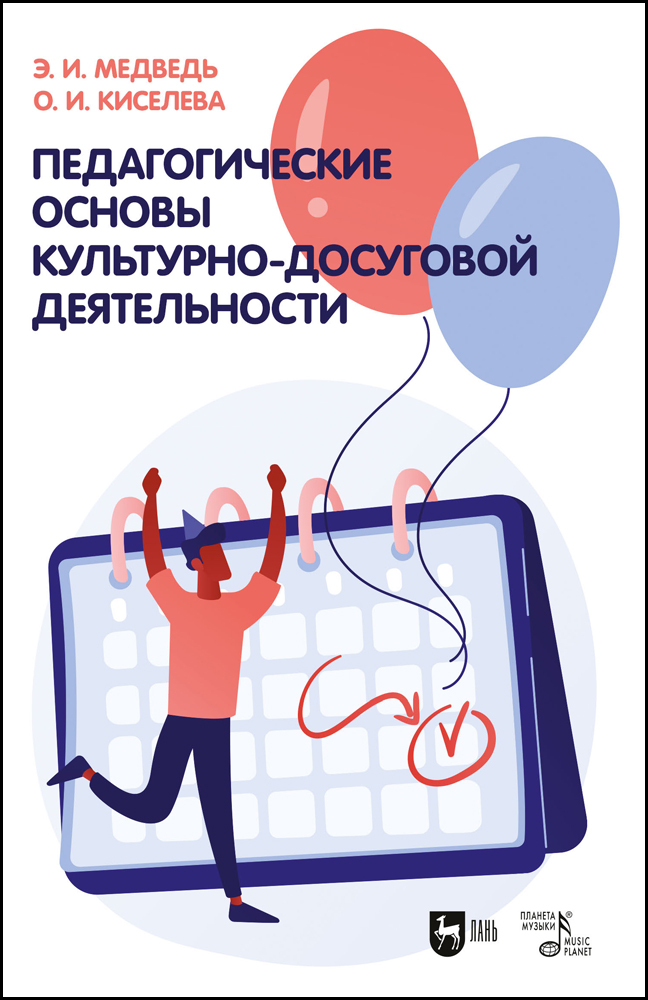 

Педагогические основы культурно-досуговой деятельности