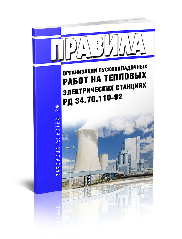 

Правила организации пусконаладочных работ на тепловых электрических станциях