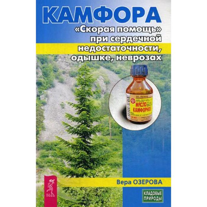 

Камфора. «Скорая помощь» при сердечной недостаточности, одышке, неврозах. Озерова В.М.
