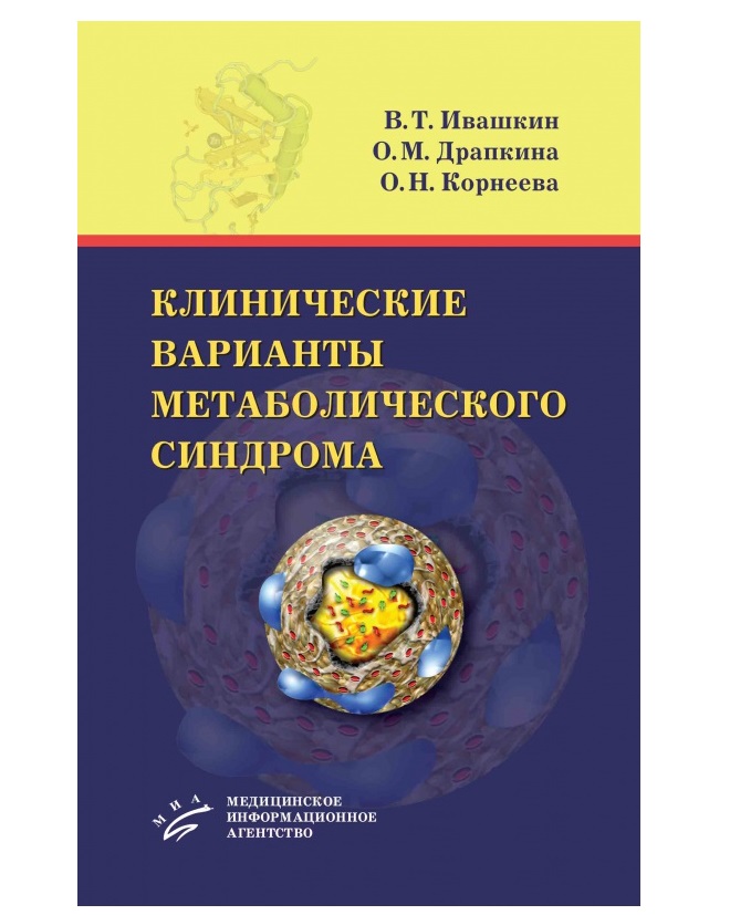 фото Книга клинические варианты метаболического синдрома / ивашкин в.т., драпкина о.м., корн... миа