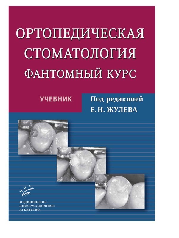 

Книга Ортопедическая стоматология. Фантомный курс: учебник / Жулев Е.Н., Курякина Н.В.,...