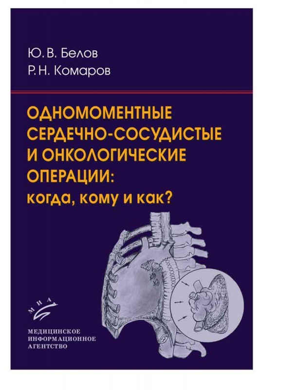 

Книга Одномоментные сердечно-сосудистые и онкологические операции: когда, кому и как' /...