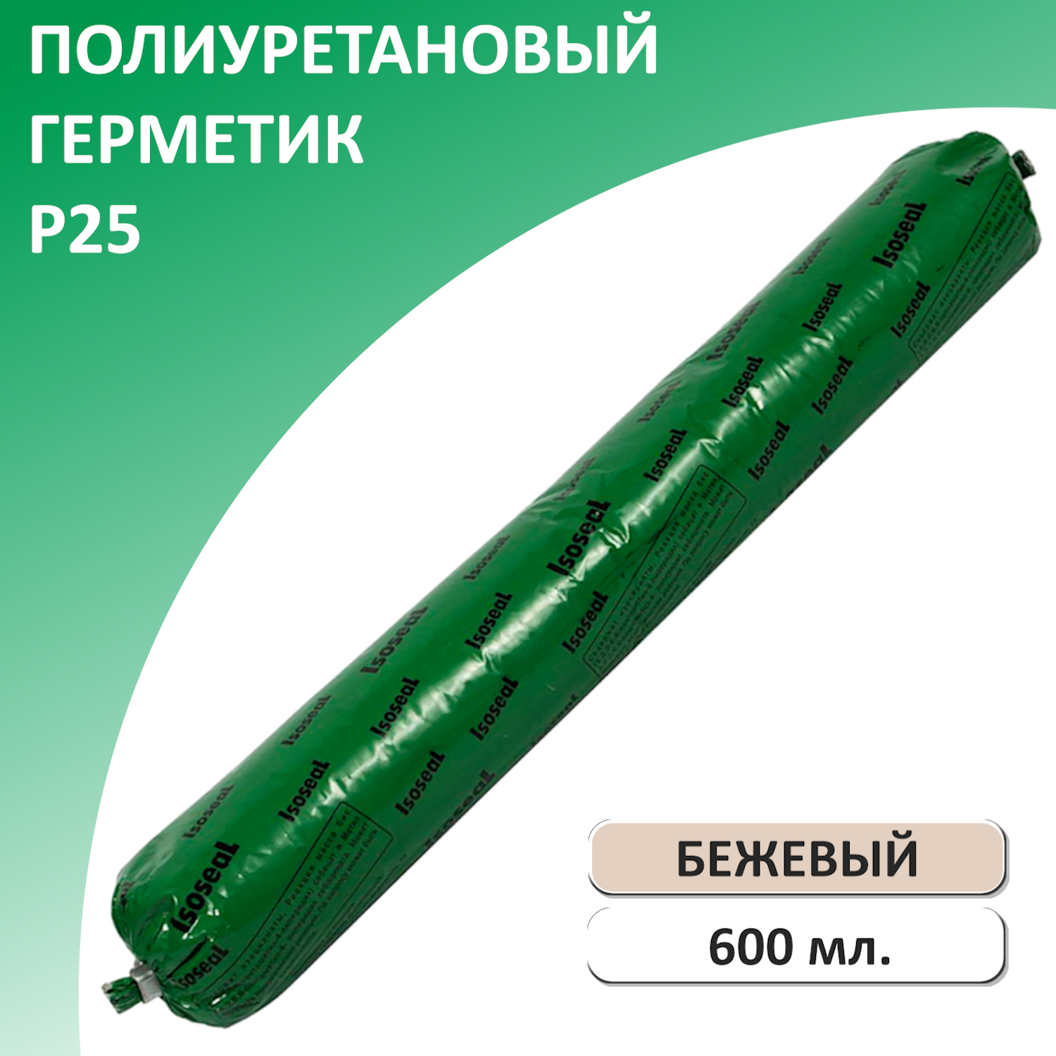 Герметик полиуретановый ISOSEAL P25, бежевый, 600 мл высокомодульный полиуретановый герметик window system