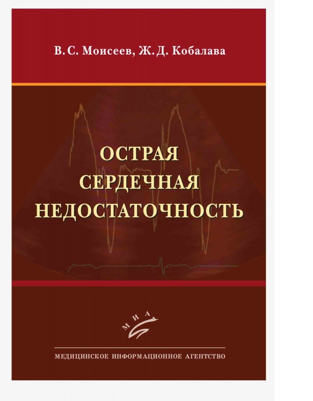 

Книга Острая сердечная недостаточность: Руководство / Моисеев В.С., Кобалава Ж.Д.