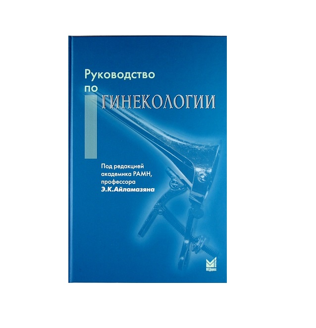 фото Книга руководство по гинекологии / айламазян э.к. медпресс