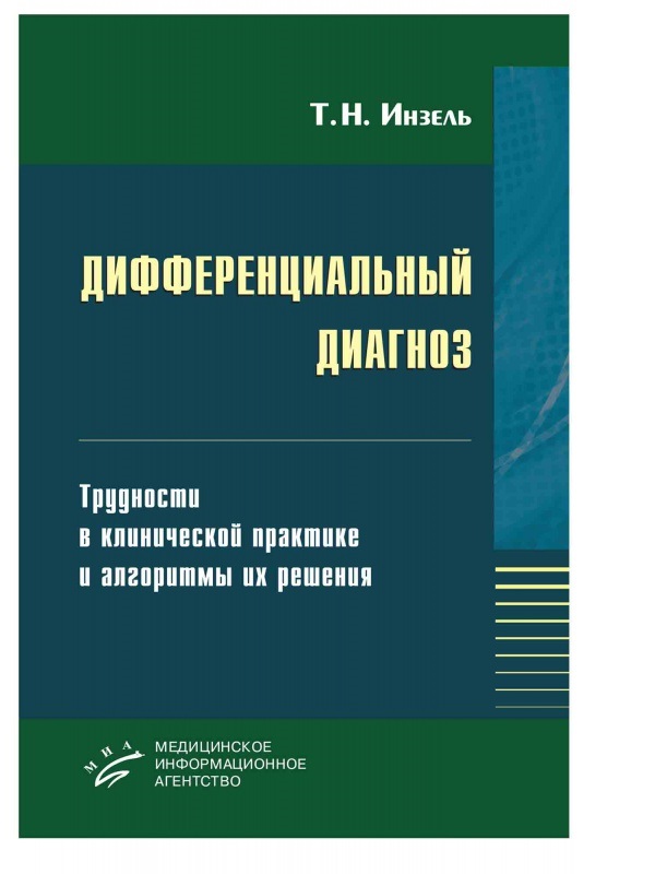 

Книга Дифференциальный диагноз. Трудности в клинической практике и алгоритмы их решения...