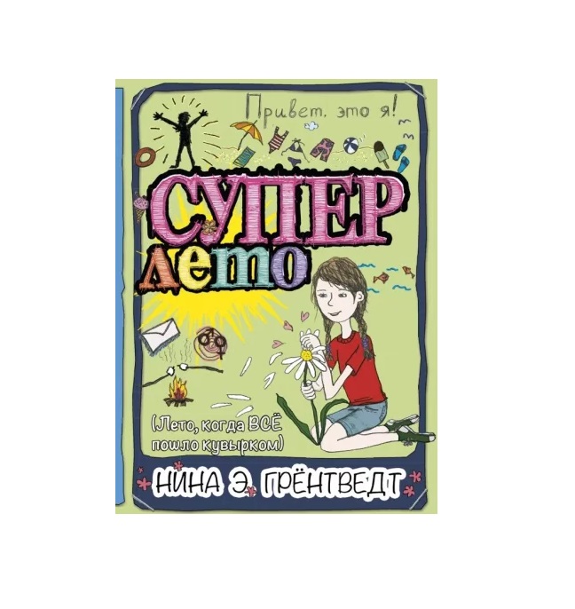 

Привет, это я! Суперлето