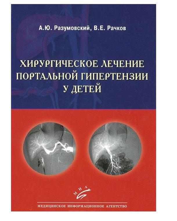 

Хирургическое лечение портальной гипертензии у детей / Разумовский А.Ю. Рачков В. Е.