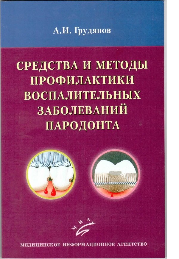 

Книга Средства и методы профилактики воспалительных заболеваний пародонта / Грудянов А.И.