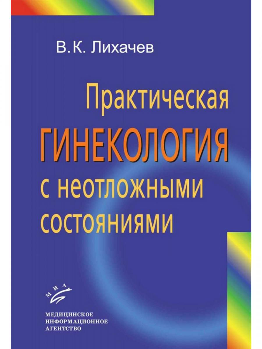 фото Книга практическая гинекология с неотложными состояниями: руководство для врачей / лиха... миа