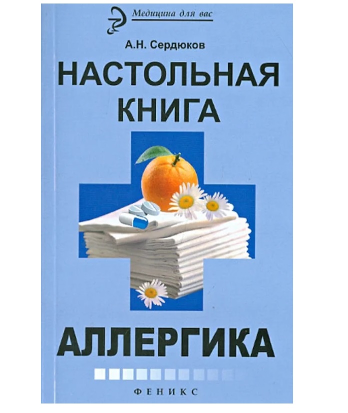

Книга Настольная книга аллергика / Сердюков А.Н.