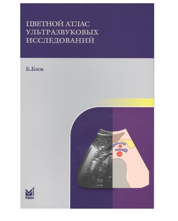 

Цветной атлас ультразвуковых исследований / Блок Б.