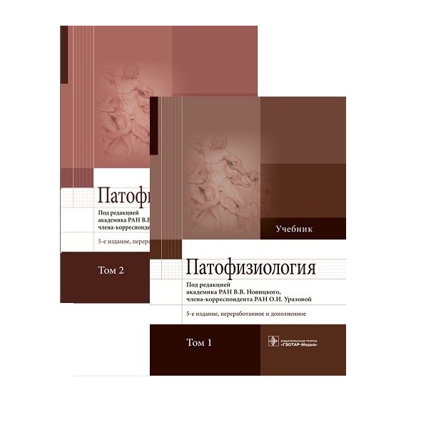 

Книга Патофизиология : учебник : в 2 т. - 5-е изд., перераб. и доп. / Новицкий В.В., О....