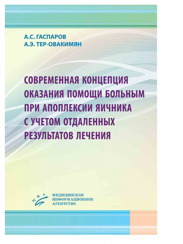 

Современная концепция оказания помощи больным при апоплексии яичника с учетом отд...