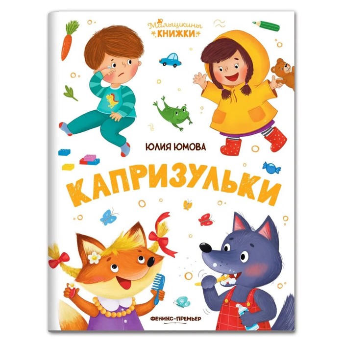 

Капризульки. Юмова Ю.