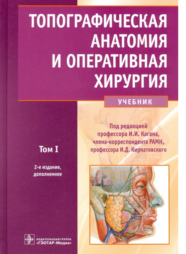 

Книга Топографическая анатомия и оперативная хирургия в 2 т.:Учебник студентам лечебног...