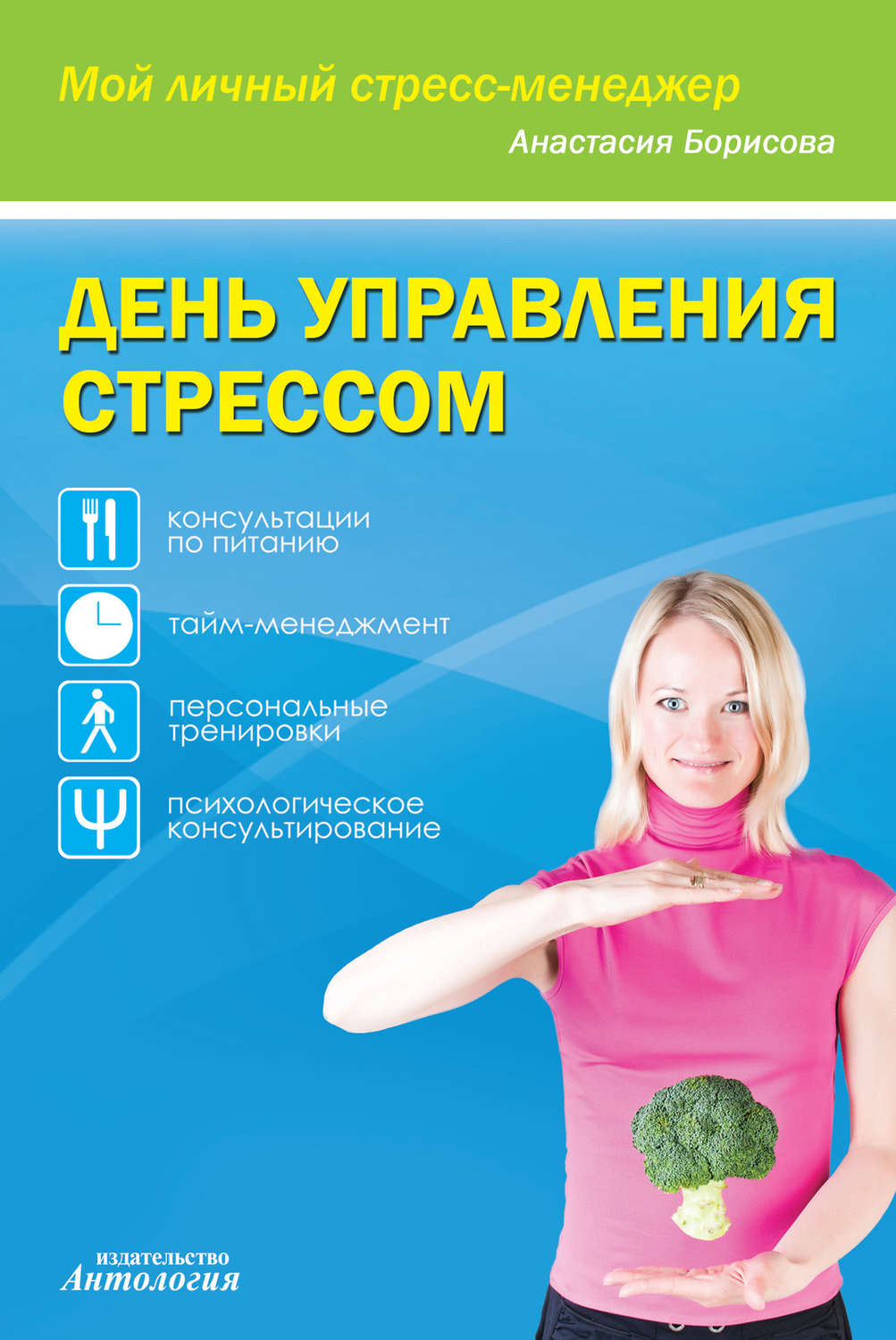 

Книга День управления стрессом / Борисова А.Н.