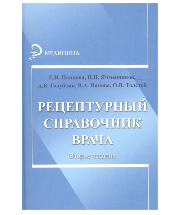 

Книга Рецептурный справочник врача дп / Панкова Е.Н.