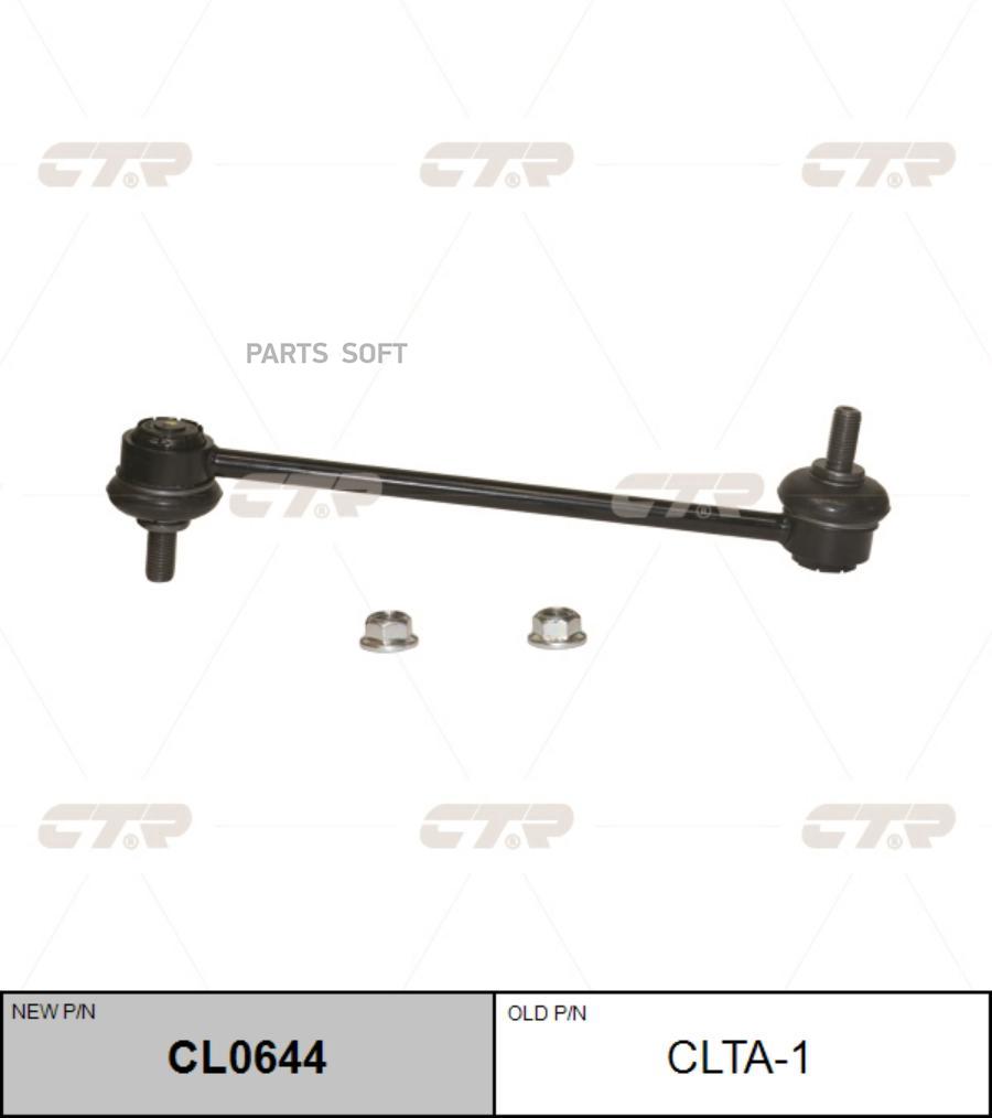 

Тяга стабилизатора LAND ROVER FREELANDER 06- зад.подв CTR CL0644