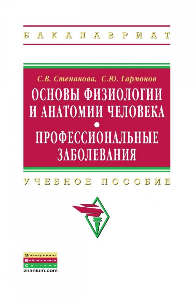 фото Книга основы физиологии и анатомии человека. профессиональные заболевания / степанова с... инфра-м