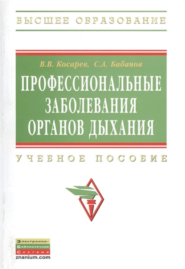 фото Книга профессиональные заболевания органов дыхания / косарев в. в., бабанов с. а. инфра-м