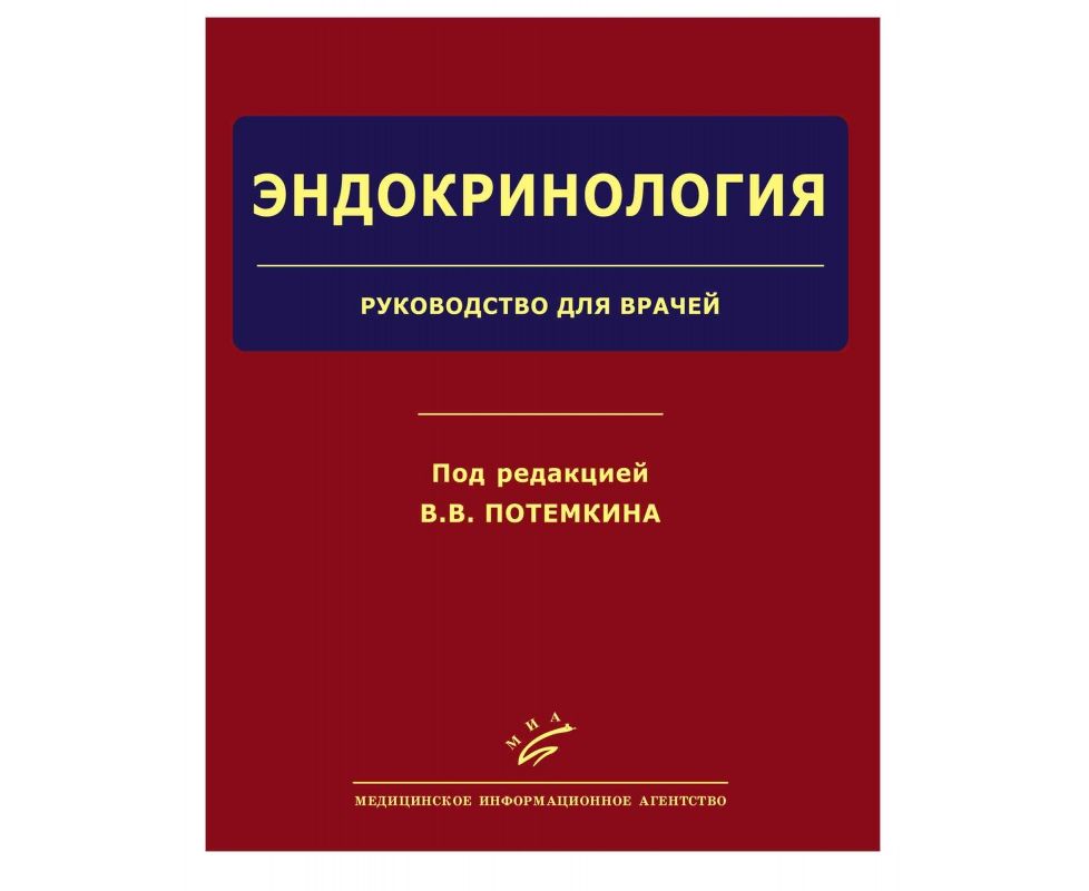 

Книга Эндокринология: Руководство для врачей / Потемкин В.В.