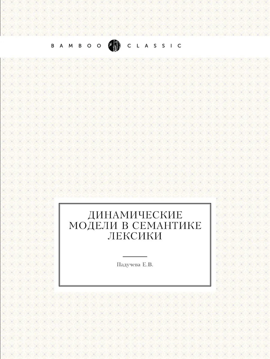 

Книга Динамические модели в семантике лексики / Падучева