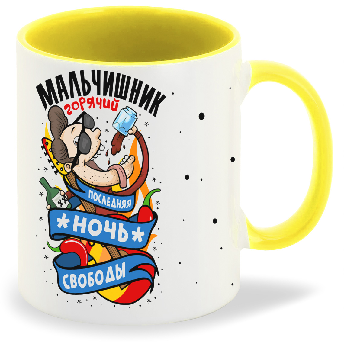 

Кружка желтая CoolPodarok Горячий мальчишник последняя ночь свободы