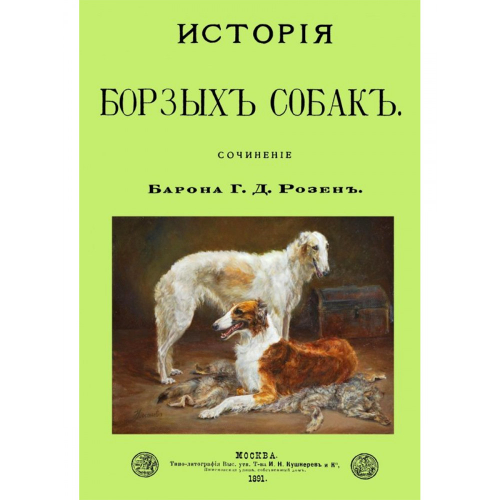 

История Борзых собах