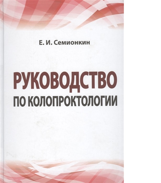 фото Книга руководство по колопроктологии / семионкин е. и. инфра-м