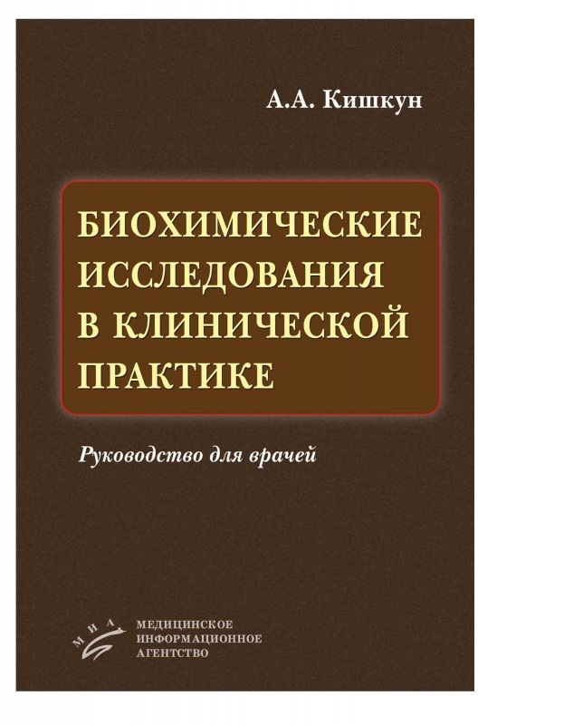 

Биохимические исследования в клинической практике: Руководство для врачей 2014 / ...