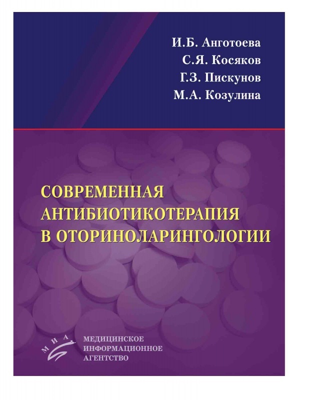 

Современная антибиотикотерапия в оториноларингологии / Анготоева И.Б.