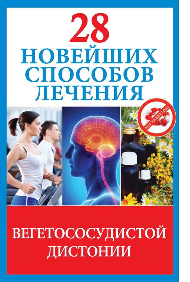 фото Книга 28 новейших способов лечения вегетососудистой дистонии / м.в. фомина. / фомина м.в. инфра-м