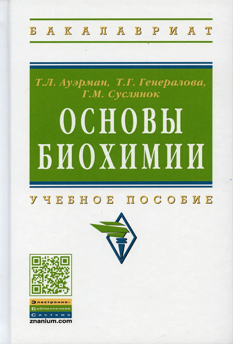 

Книга Основы биохимии / Ауэрман Т. Л., Генералова Т. Г., Суслянок Г. М.