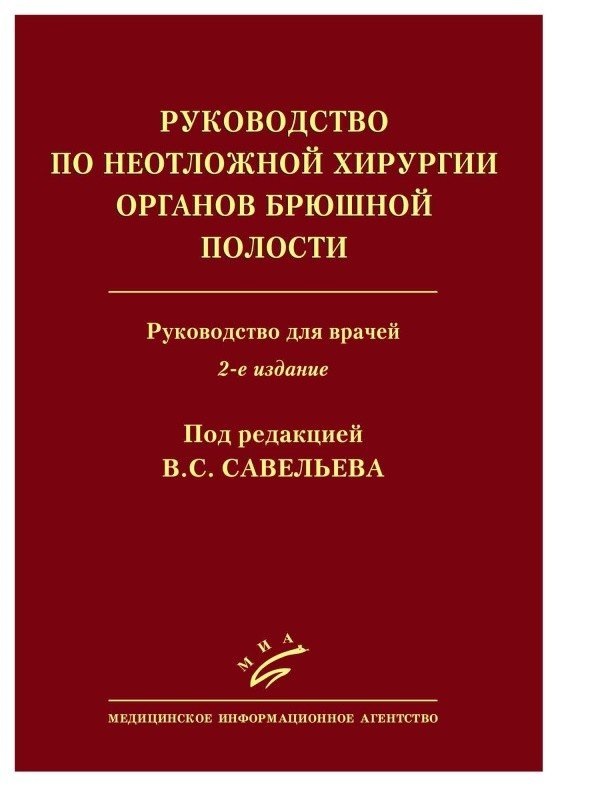 Неотложная хирургия. Неотложная хирургия книга. Савельев хирургические болезни. Хирургические болезни Савельев Кириенко. Учебник по хирургии Савельев.