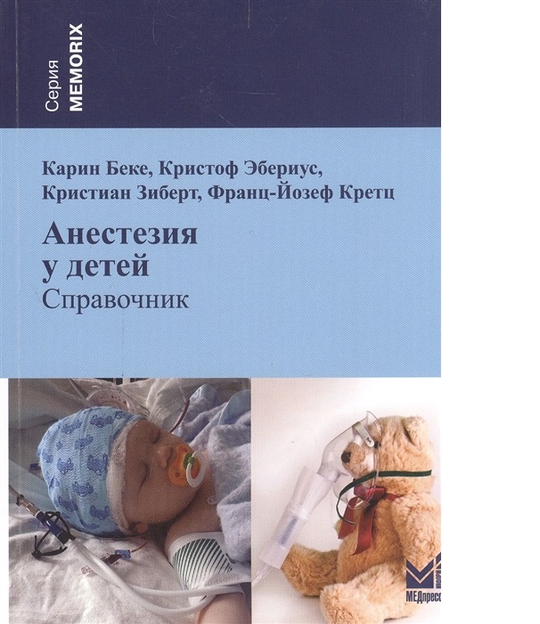 

Книга Анестезия у детей. Справочник / Беке К., Эбериус К., Зиберт К., Кретц Ф.