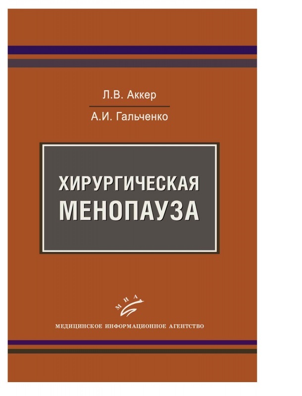 

Книга Хирургическая менопауза / Аккер Л.В., Гальченко А.И.