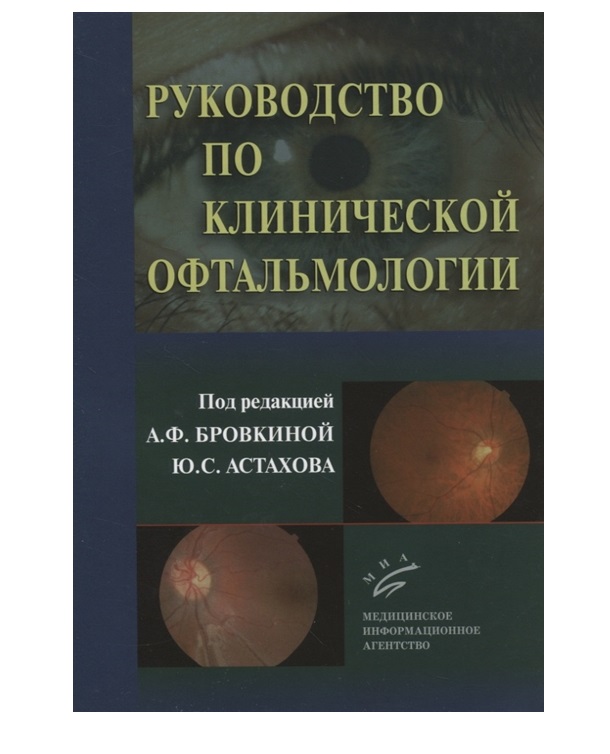 

Руководство по клинической офтальмологии