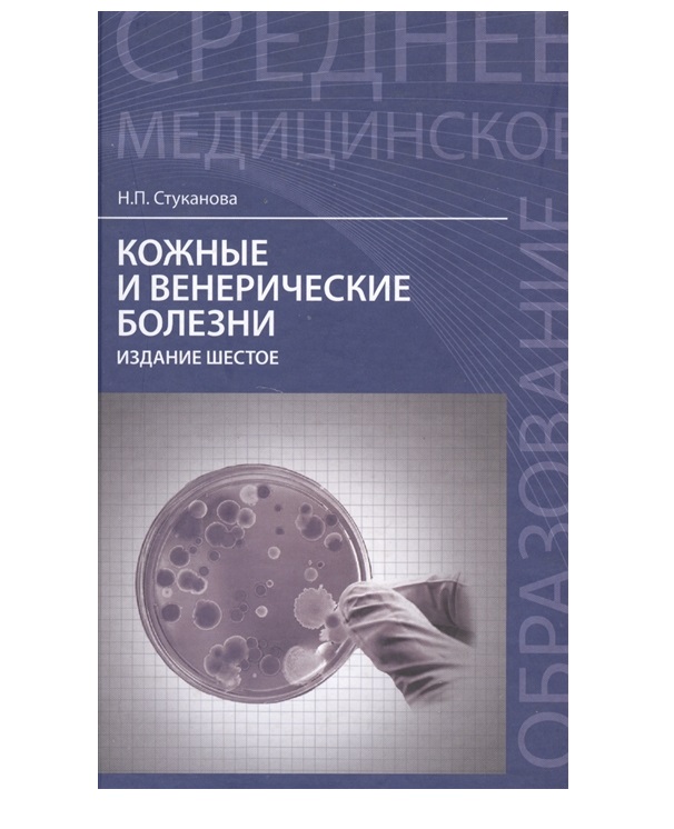 

Книга Кожные и венерические болезни: учеб.пособие дп / Стуканова Н.П.