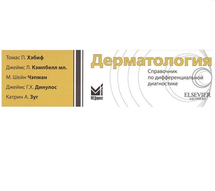 

Дерматология Справочник по дифференциальной диагностике Хэбиф Томас П. и др.