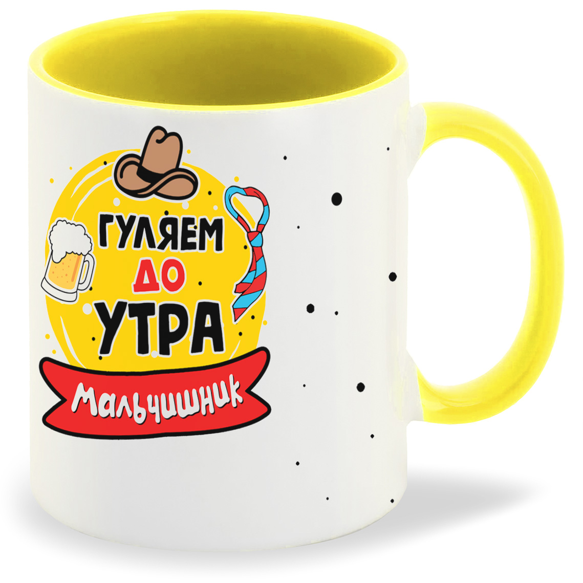 

Кружка желтая CoolPodarok Мальчишник гуляем до утра