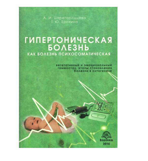 

Книга Гипертоническая болезнь как болезнь психосоматическая: вегетативный и эмоциональн...